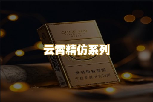 云霄精仿系列