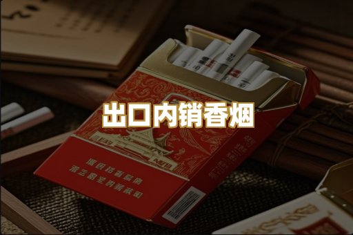 出口内销香烟